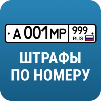 РосШтрафы: Штрафы ПДД с фото