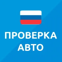 База РФ — проверка авто по VIN