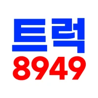 트럭8949 - 중고트럭, 화물차매매 전문 앱