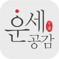 운세공감 프리미엄