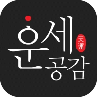 운세공감 - 2025년 토정비결, 사주, 궁합