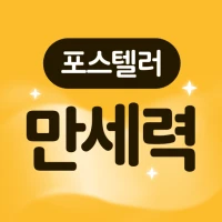 포스텔러 만세력 - 사주풀이, 오행, 귀인, 만세력