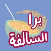 &#1576;&#1585;&#1575; &#1575;&#1604;&#1587;&#1575;&#1604;&#1601;&#1577;