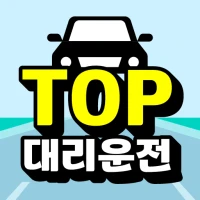 탑대리운전 앱설치시 바로 10,000점 적립
