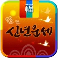 2025년 신년운세- 토정비결 신년운세를 보는 운세 앱