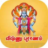 விஷ்ணு புராணம்  Vishnu Puranam