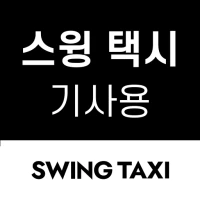 스윙 택시 기사용