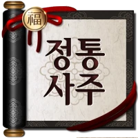 2025 정통사주- 명리학 운세 사주 사주팔자 사주풀이