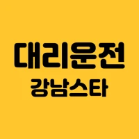 강남스타대리운전