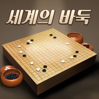 세계의 바둑