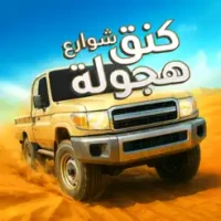 &#1603;&#1606;&#1602; &#1575;&#1604;&#1607;&#1580;&#1608;&#1604;&#1607; - &#1605;&#1581;&#1575;&#1603;&#1610; &#1575;&#1604;&#1581;&#1608;&#1575;&#1583;&#1579;