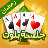 &#1580;&#1604;&#1587;&#1577; &#1576;&#1604;&#1608;&#1578; - Baloot