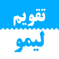 تقویم فارسی لیمو ۱۴۰۴