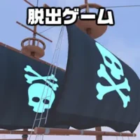 &#33073;&#20986;&#12466;&#12540;&#12512; Cozy Escape 4 Pirate