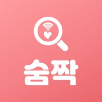 숨짝 - 소개팅 동네친구 찾기 미혼 돌싱 만남 소개